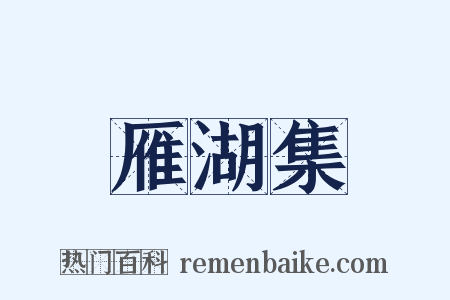 雁湖集是什么意思的图片